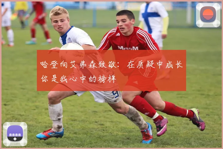 哈登向艾弗森致敬：在质疑中成长你是我心中的榜样