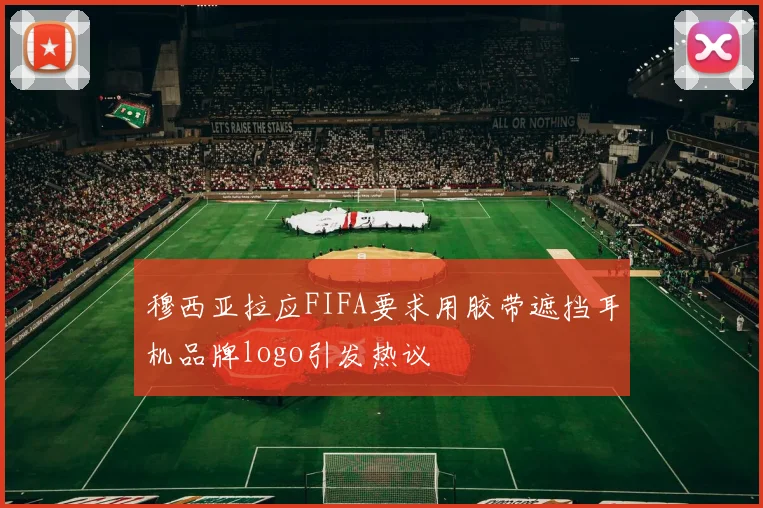 穆西亚拉应FIFA要求用胶带遮挡耳机品牌logo引发热议