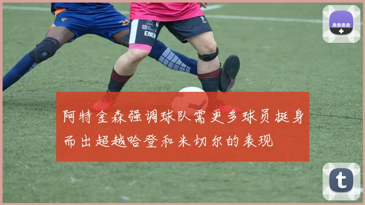 阿特金森强调球队需更多球员挺身而出超越哈登和米切尔的表现