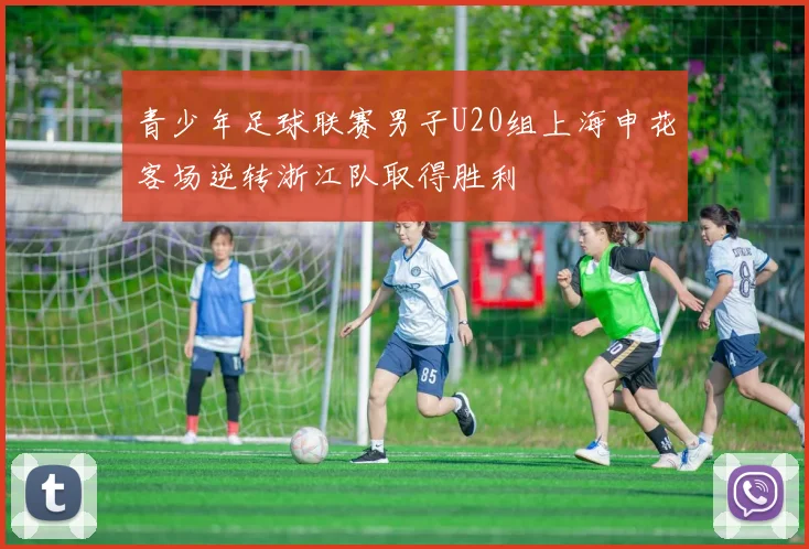 青少年足球联赛男子U20组上海申花客场逆转浙江队取得胜利