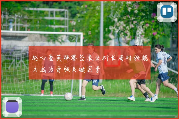 赵心童英锦赛签表分析长局对抗能力成为晋级关键因素