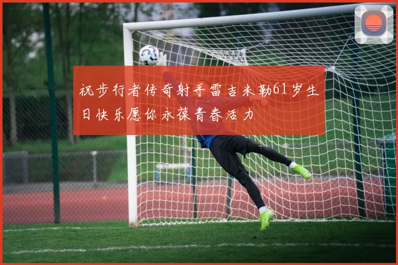 祝步行者传奇射手雷吉米勒61岁生日快乐愿你永葆青春活力