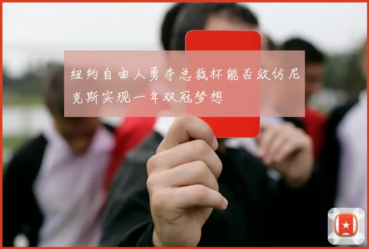 纽约自由人勇夺总裁杯能否效仿尼克斯实现一年双冠梦想