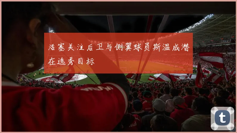 活塞关注后卫与侧翼球员斯温成潜在选秀目标