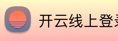 开云线上登录平台入口 Logo